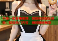 午夜一级香蕉视频：极致夜间娱乐体验，精选热门内容，随时随地畅享