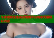 午夜视频全集高清观看平台畅享无限精彩内容