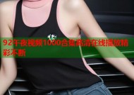 92午夜视频1000合集高清在线播放精彩不断