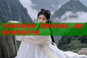 午夜爽爽爽视频：极致夜间娱乐，随时随地畅享精彩内容