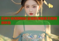 亚洲午夜视频精彩呈现极速畅享无限刺激体验