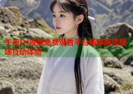 午夜DJ视频免费观看平台畅享高清现场互动体验