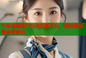 午夜视频国产在线观看平台，随时随地看你想看的