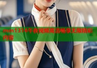 mm1314午夜视频高清畅享无限精彩内容