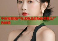 午夜视频国产在线高清流畅免费看无广告体验