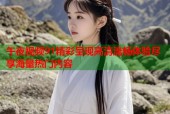 午夜视频91精彩呈现高清流畅体验尽享海量热门内容