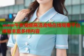 www午夜视频高清流畅在线观看平台体验丰富多样内容