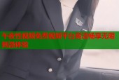 午夜性视频免费视频平台高清畅享无限刺激体验