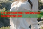 午夜dj在线观看视频在线播放高清无广告畅享极致音乐体验