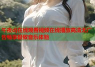 午夜dj在线观看视频在线播放高清无广告畅享极致音乐体验