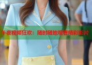 午夜视频狂欢：随时随地观看精彩影片
