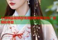 午夜精品视频在线播放畅享高清无广告精彩体验
