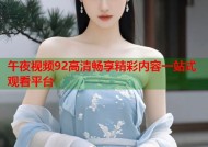 午夜视频92高清畅享精彩内容一站式观看平台