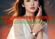 午夜性刺激视频免费看平台畅享高清无广告体验