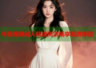 午夜视频成人精选高清畅享刺激体验