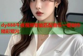 dy888午夜视频智能匹配音乐一键制作精彩短片