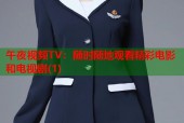 午夜视频TV：随时随地观看精彩电影和电视剧(1)