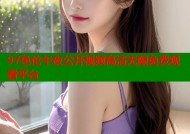 97色伦午夜公开视频高清无限免费观看平台