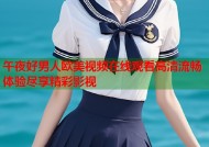 午夜好男人欧美视频在线观看高清流畅体验尽享精彩影视