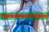 午夜欧美视频精选畅享高清体验