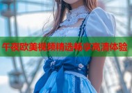 午夜欧美视频精选畅享高清体验