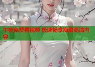 午夜免费看视频 极速畅享海量高清内容