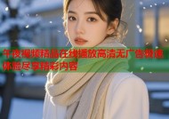 午夜视频精品在线播放高清无广告极速体验尽享精彩内容