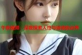 午夜视频：深夜探索人性与道德的边界