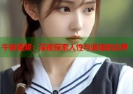 午夜视频：深夜探索人性与道德的边界