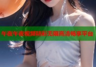 午夜午夜视频精彩无限高清畅享平台