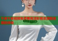 午夜午夜视频免费看高清影视资源极速播放体验