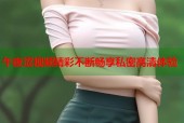 午夜涩视频精彩不断畅享私密高清体验