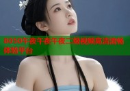 8050午夜午夜午夜二级视频高清流畅体验平台