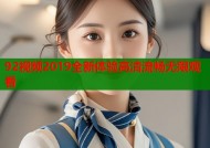 92视频2019全新体验高清流畅无限观看