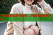 午夜视频免费在线看，尽享精彩影视世界