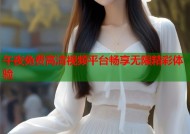 午夜免费高清视频平台畅享无限精彩体验