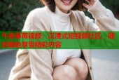 午夜草莓视频：沉浸式短视频社区，随时随地享受精彩内容