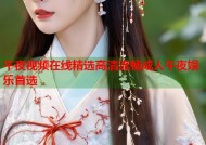 午夜视频在线精选高清流畅成人午夜娱乐首选