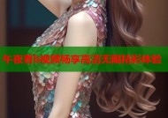 午夜看b视频畅享高清无限精彩体验