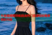 午夜视频网导航精选热门资源轻松畅享精彩内容