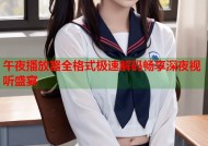 午夜播放器全格式极速解码畅享深夜视听盛宴