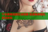 午夜羞羞视频在线观看 极速畅享隐私高清体验
