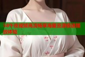 58午夜视频高清畅享海量资源极速播放体验