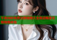午夜凶铃免费完整视频大全高清畅享无限观看体验