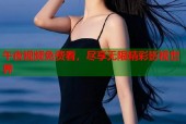 午夜视频免费看，尽享无限精彩影视世界