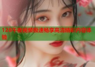 128午夜视频极速畅享高清精彩内容体验