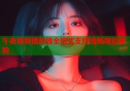 午夜视频播放器全格式支持流畅观影体验