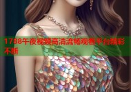1788午夜视频高清流畅观看平台精彩不断