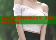 午夜dj在线观看视频网高清无广告畅享极致音乐体验