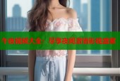 午夜视频大全：尽享夜间激情影视盛宴